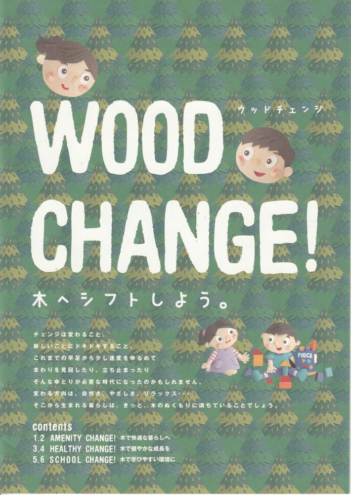ウッドチェンジ　木へシフトしよう。「WOOD CHANGE!」